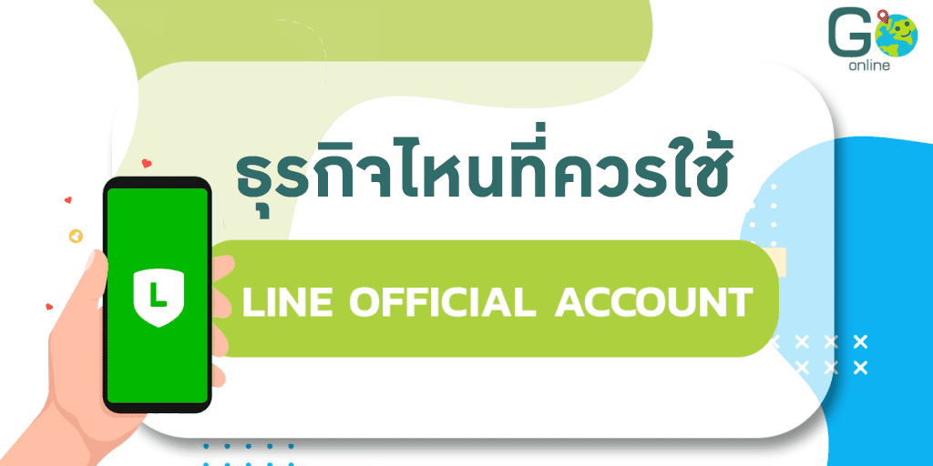 LINE OA Blog - ธุรกิจที่ควรใช้ LINE Official Account