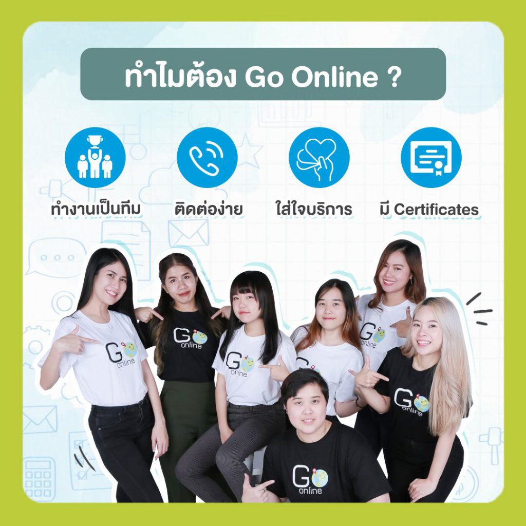 Go Online เอเจนซี่การตลาดออนไลน์ Digital Agency Marketing