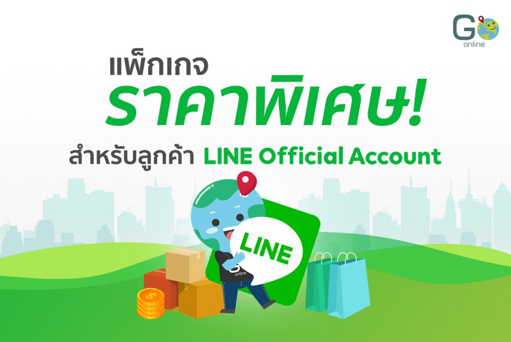 แพ็กเกจ LINE Official Account จาก Go Online