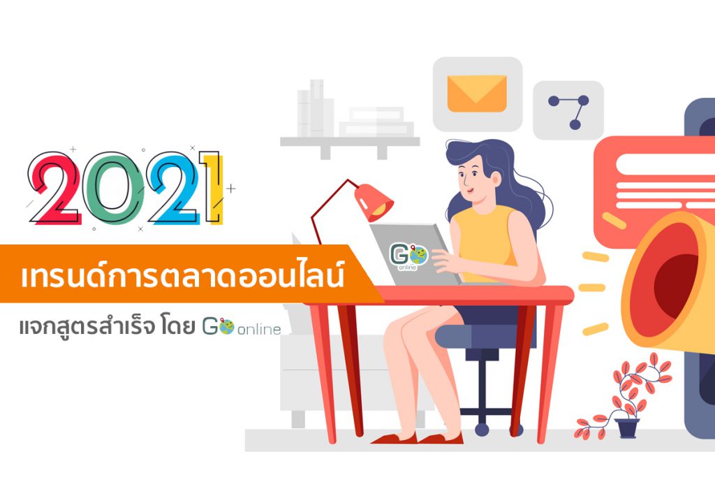 เทรนด์การตลาดออนไลน์ 2021 โดย Go Online Thailand เอเจนซี่