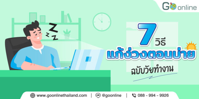วิธีแก้ง่วงนอน ตอนบ่าย ฉบับวัยทำงาน
