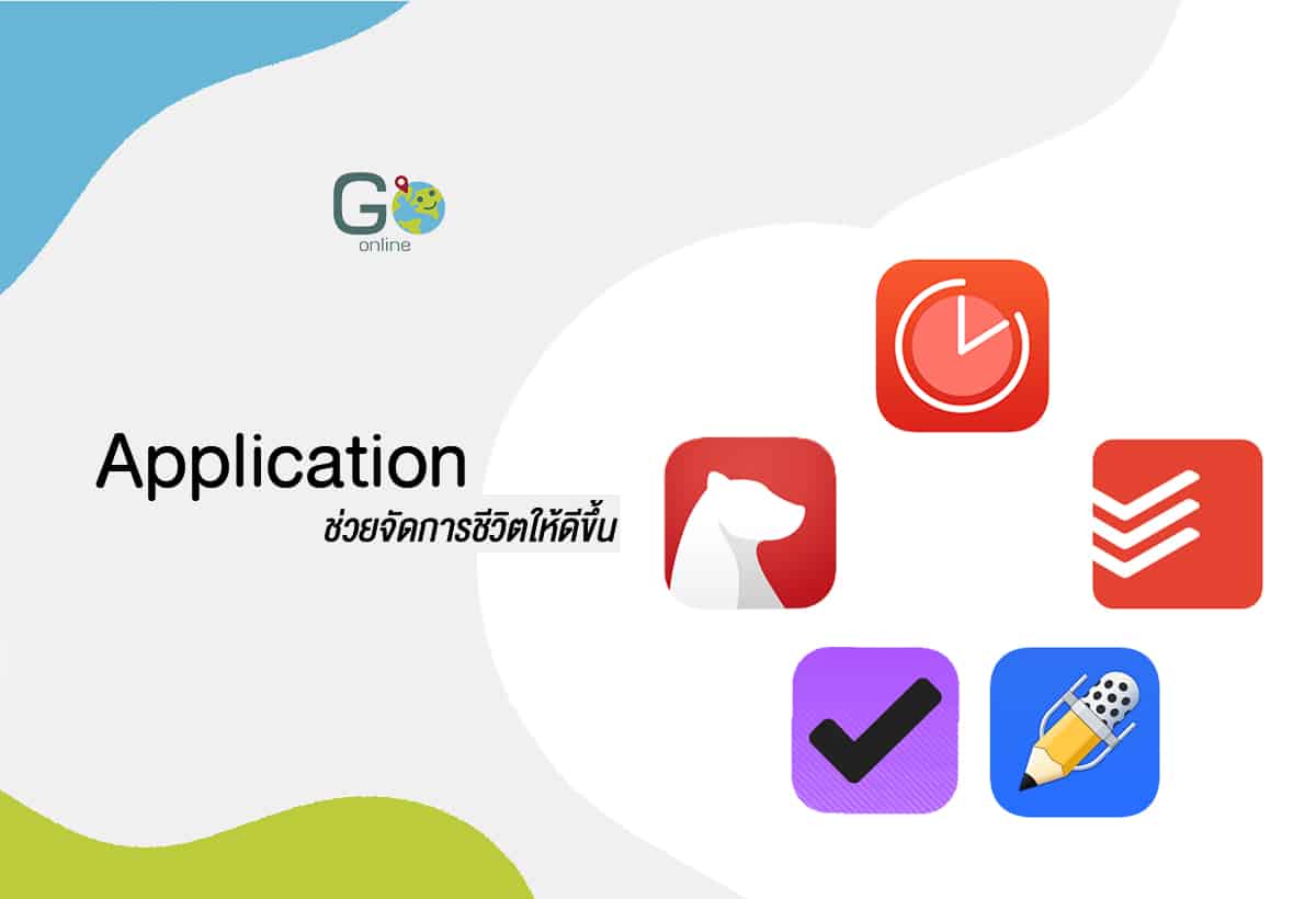 แอปจัดการงาน