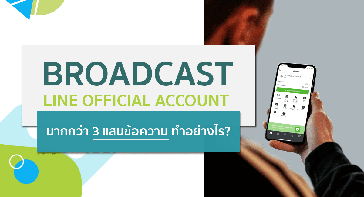 BROADCAST LINE OA มากกว่า 3 แสนข้อความ ต้องทำอย่างไร