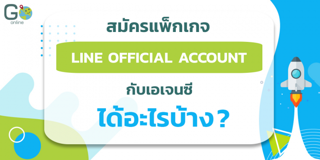 สิทธิพิเศษสมัคร LINE Official Account กับ Go Online สิทธิพิเศษสมัคร LINE Official Account กับ Go Online