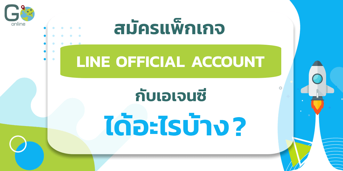 สิทธิพิเศษสมัคร LINE Official Account กับ Go Online