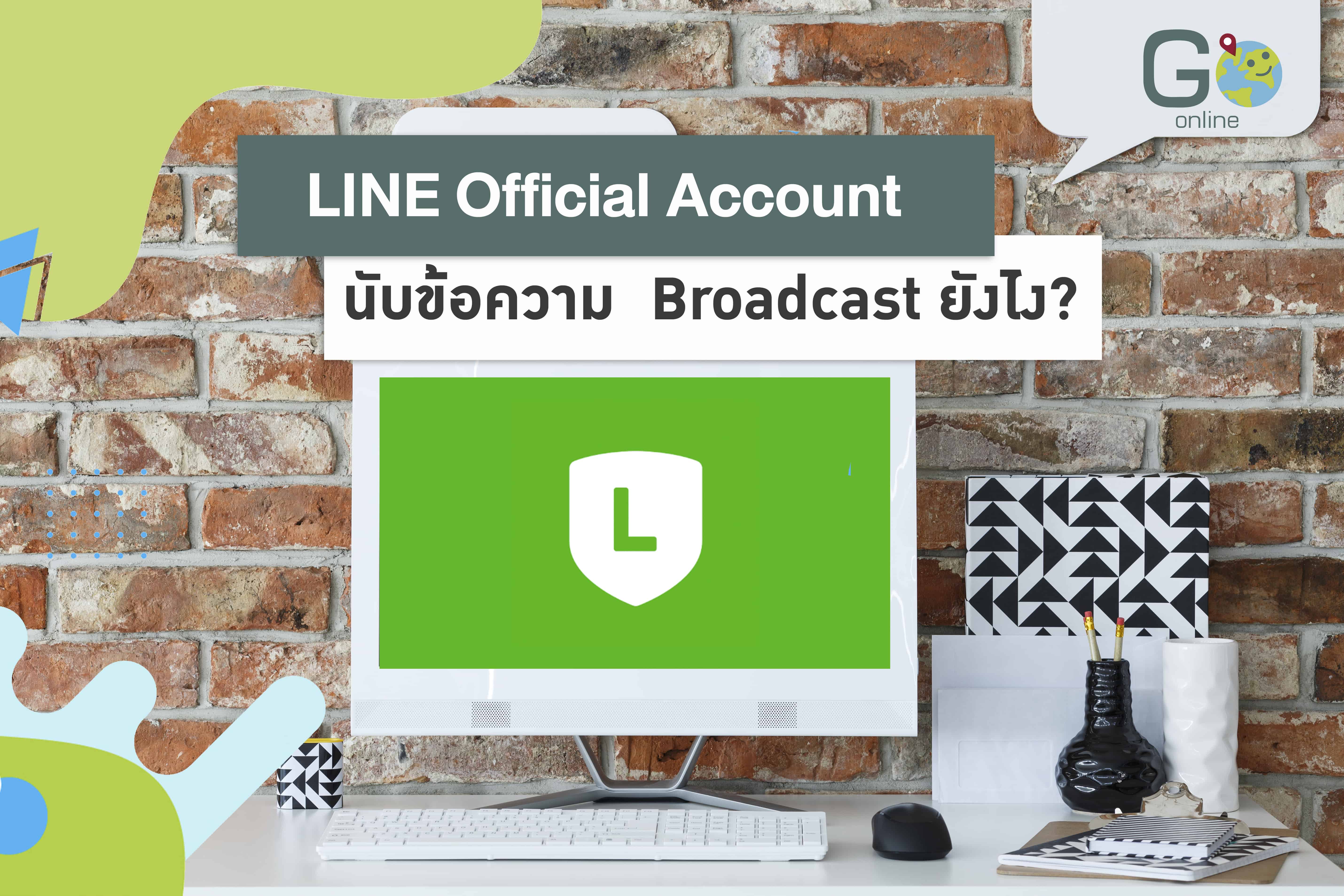 LINE Official Account นับข้อความ Broadcast ยังไง