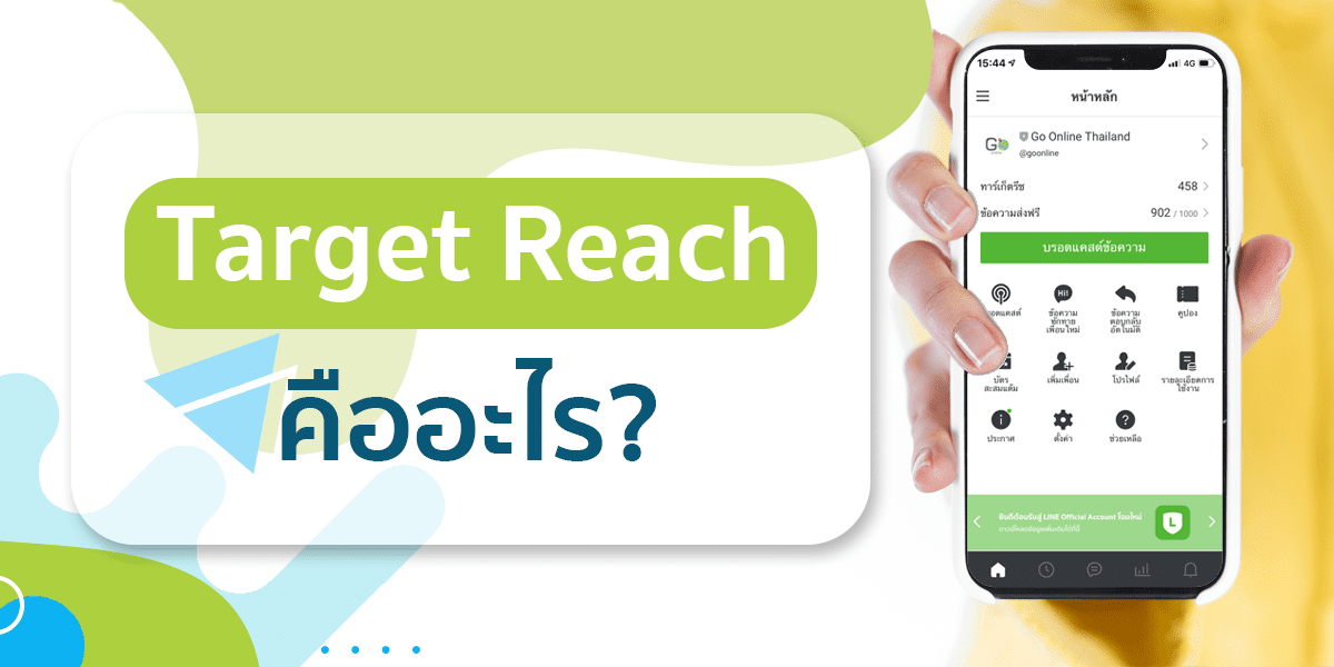 Target Reach คืออะไร