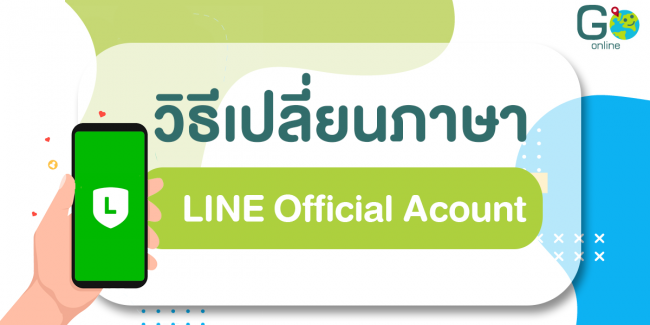 วิธีเปลี่ยนภาษา LINE Offcial Account