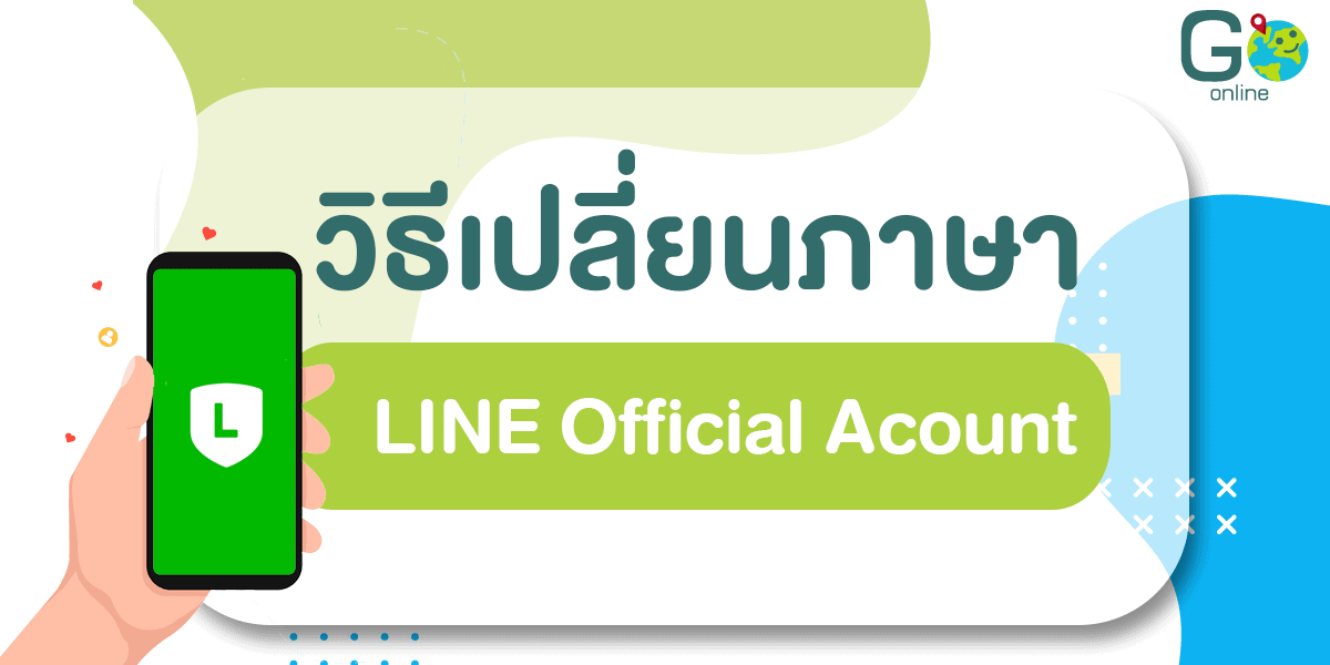 วิธีเปลี่ยนภาษา LINE Offcial Account