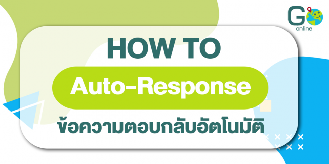 Auto-Response ปก