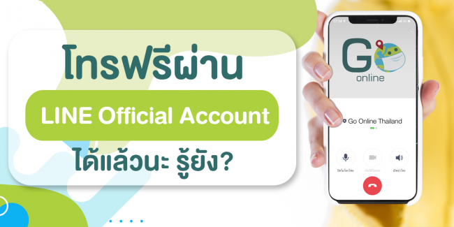 oa call ผู้ใช้ LINE Official Account โทรฟรีผ่าน OA call ได้แล้วนะ รู้ยัง