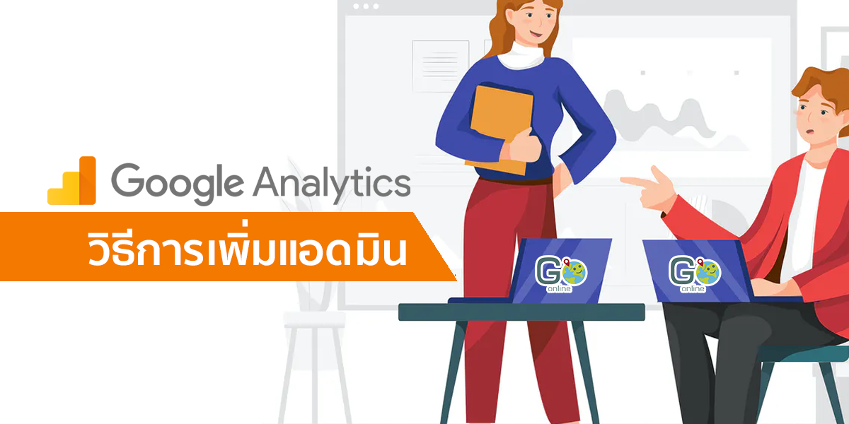 วิธีการเพิ่มแอดมิน Google Analytics - Admin