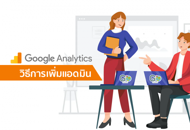 วิธีการเพิ่มแอดมิน Google Analytics - Admin