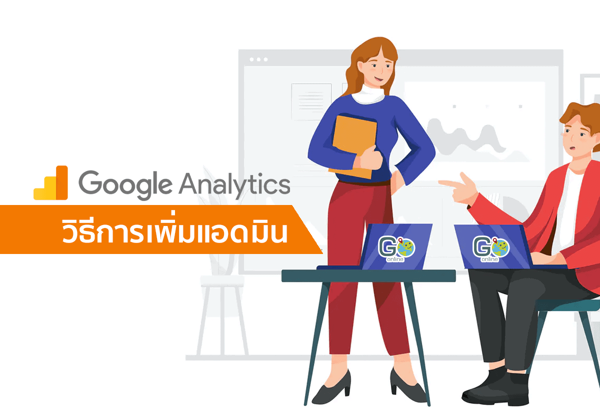 วิธีการเพิ่มแอดมิน Google Analytics - Admin