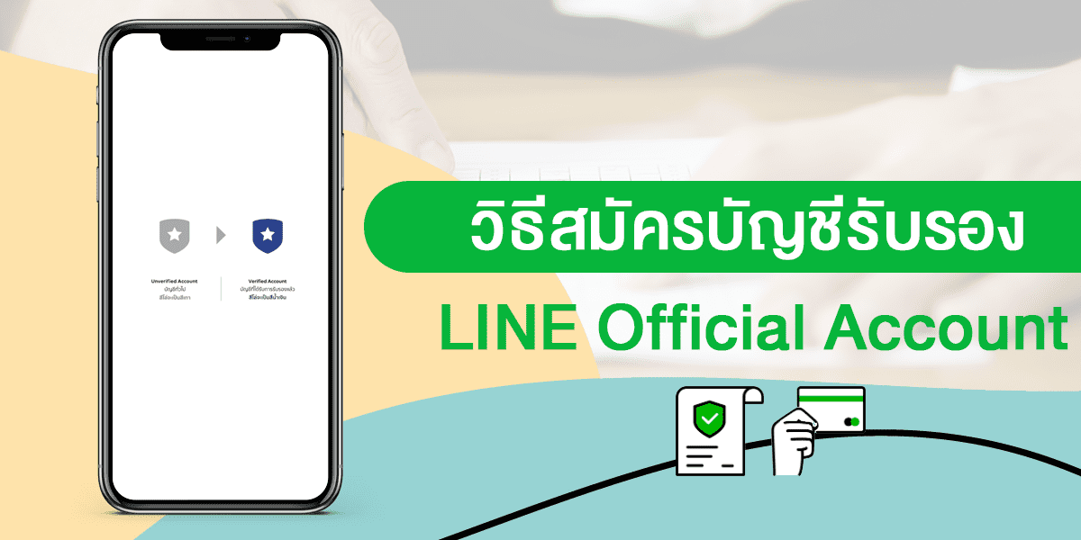 บัญชีรับรอง LINE OA