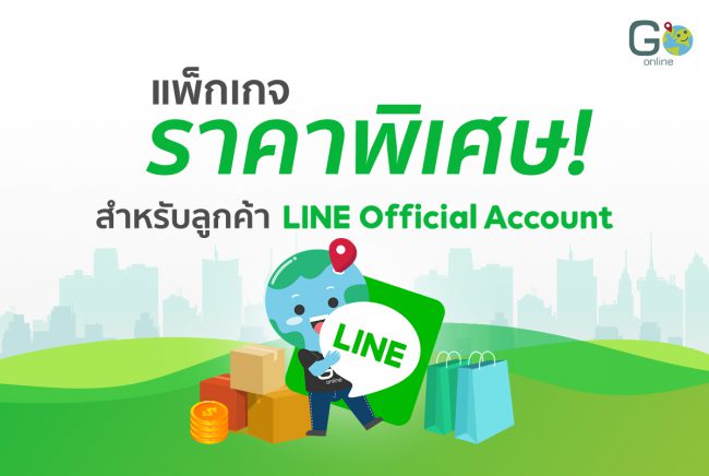 goonline-lineoa-cover แพ็กเกจ LINE Official Account จาก Go Online