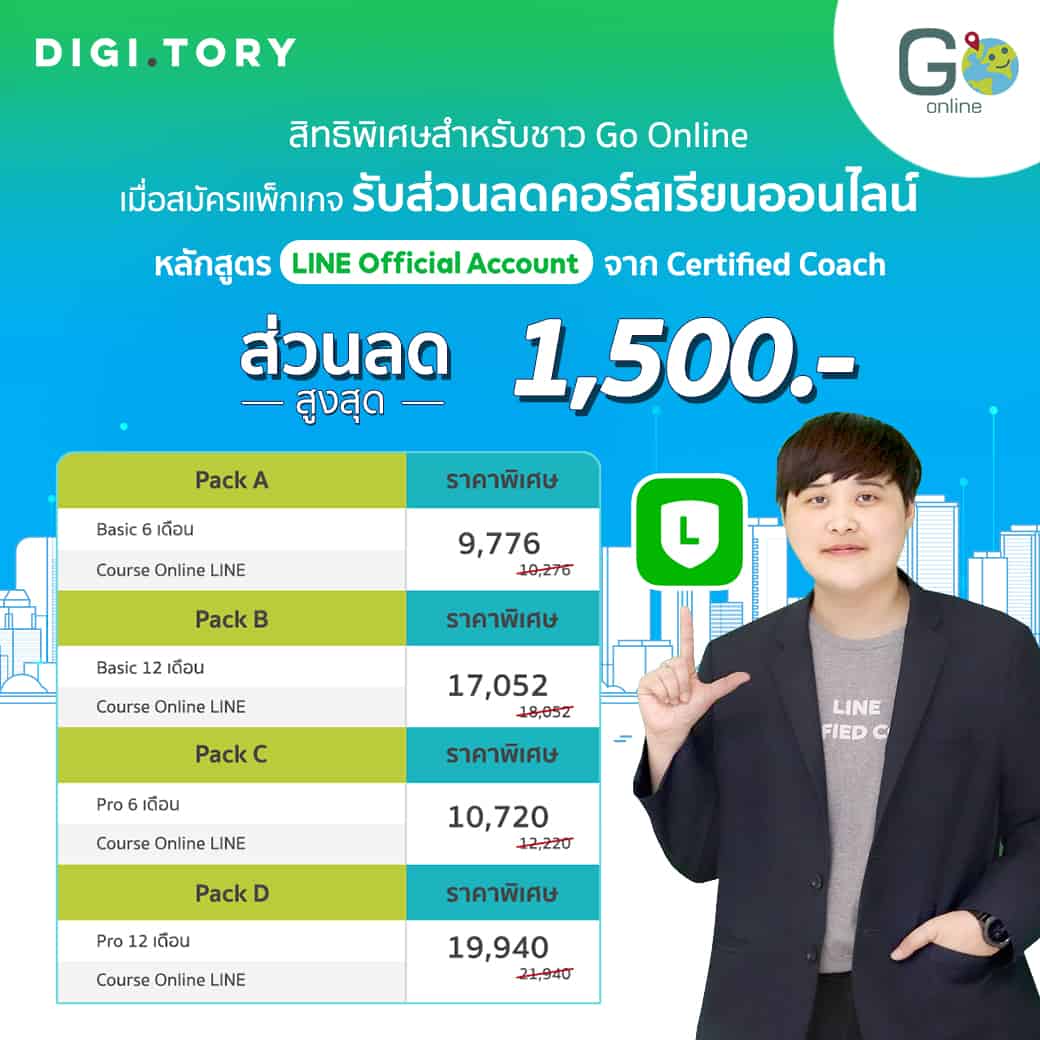 สมัครแพ็กเกจไลน์กับ Go Online รับส่วนลดคอร์ส DIGITORY