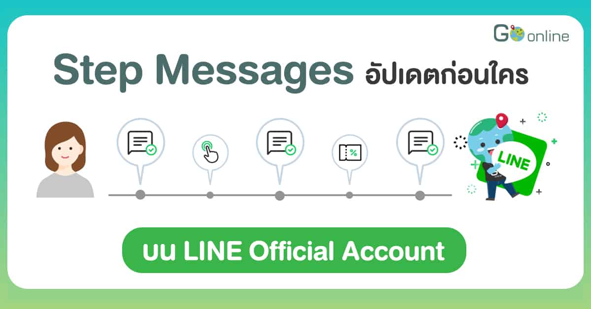 Step Messages อัปเดตก่อนใครบน LINE Official Account - Go Online