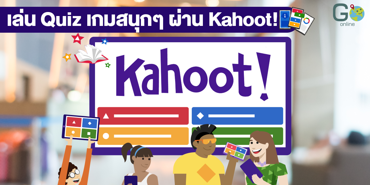 ปก kahoot คาฮูท