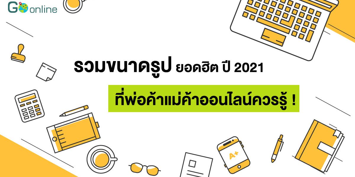 ปก-ขนาด ขนาดรูป 2021