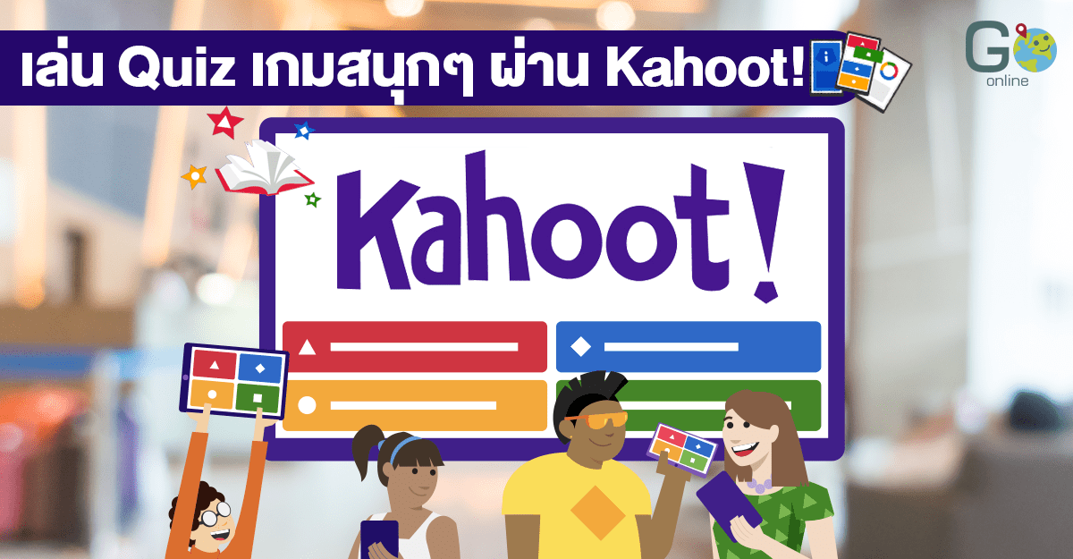 kahoot คาฮูท