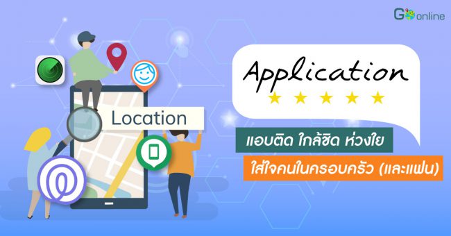 แอปติดตามแฟน