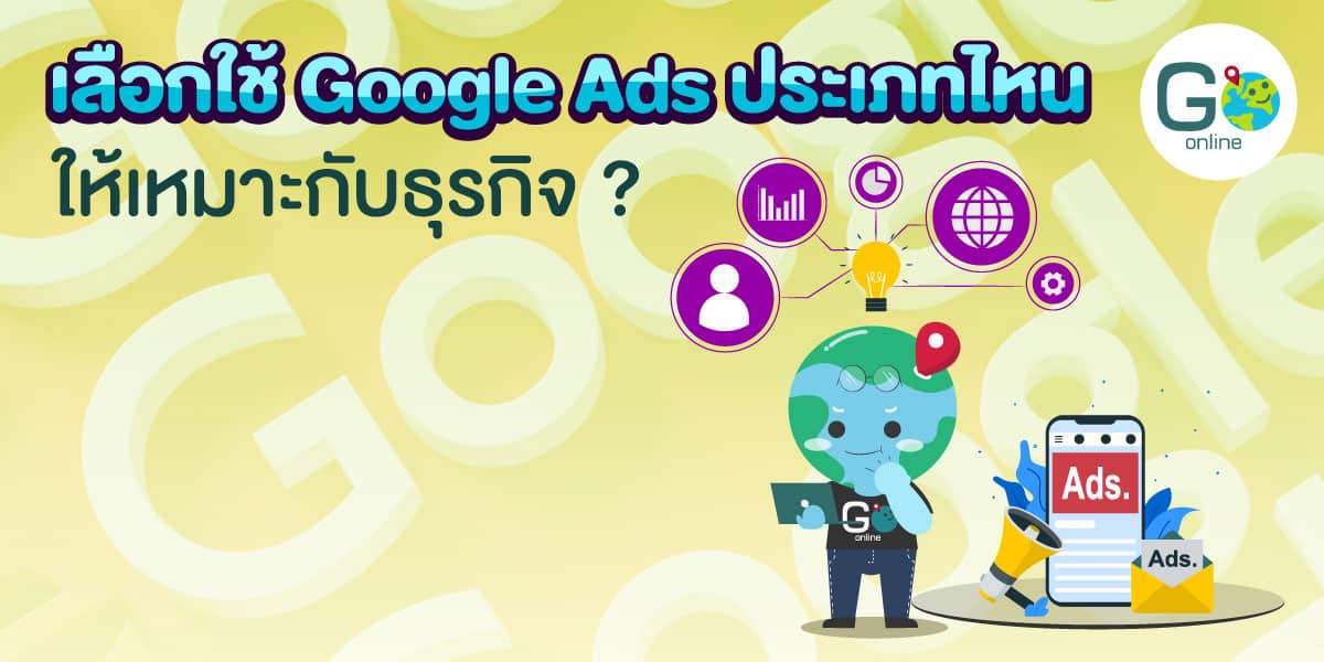 Google Ads มีกี่ประเภท