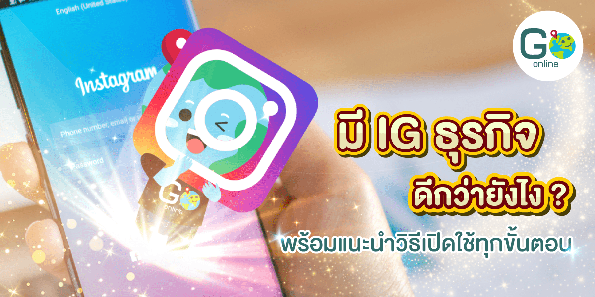 มี IG ธุรกิจ ดีกว่ายังไง ? พร้อมแนะนำวิธีเปิดใช้ทุกขั้นตอน - Go Online