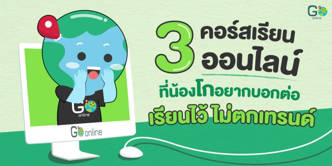 คอร์สเรียนออนไลน์