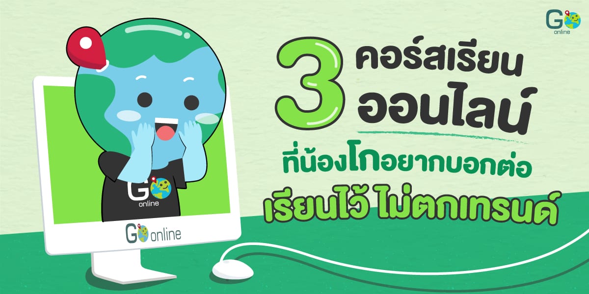 คอร์สเรียนออนไลน์