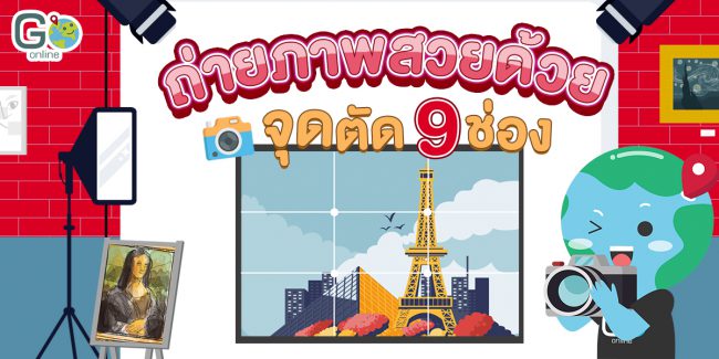 ถ่ายภาพสวยด้วย จุดตัด 9 ช่อง