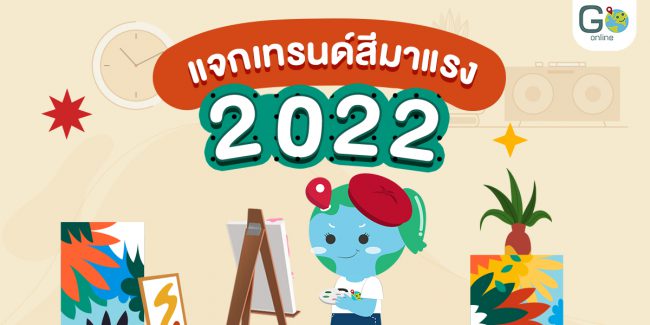 แจกเทรนด์สีมาแรงในปี 2022