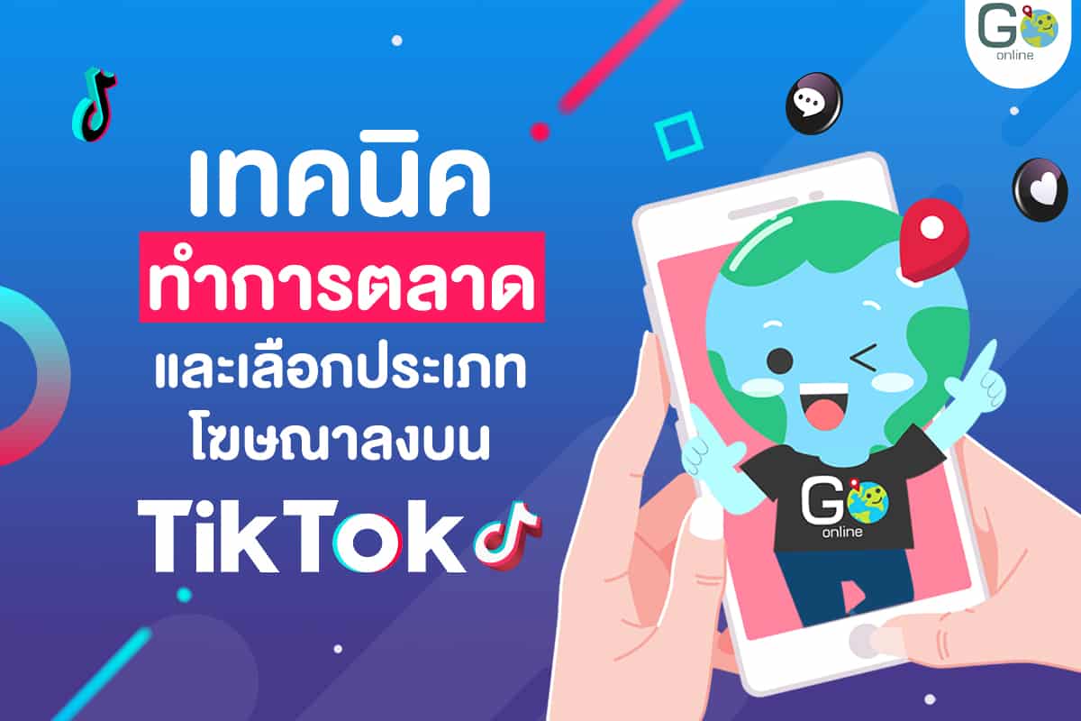 เทคนิคทำการตลาดและเลือกประเภทโฆษณาลงบน Tiktok - Go Online