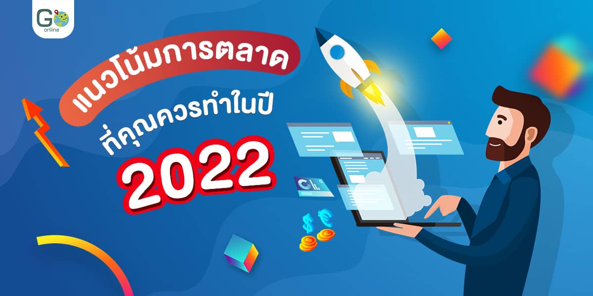 2022trend (1) แนวโน้มการตลาด