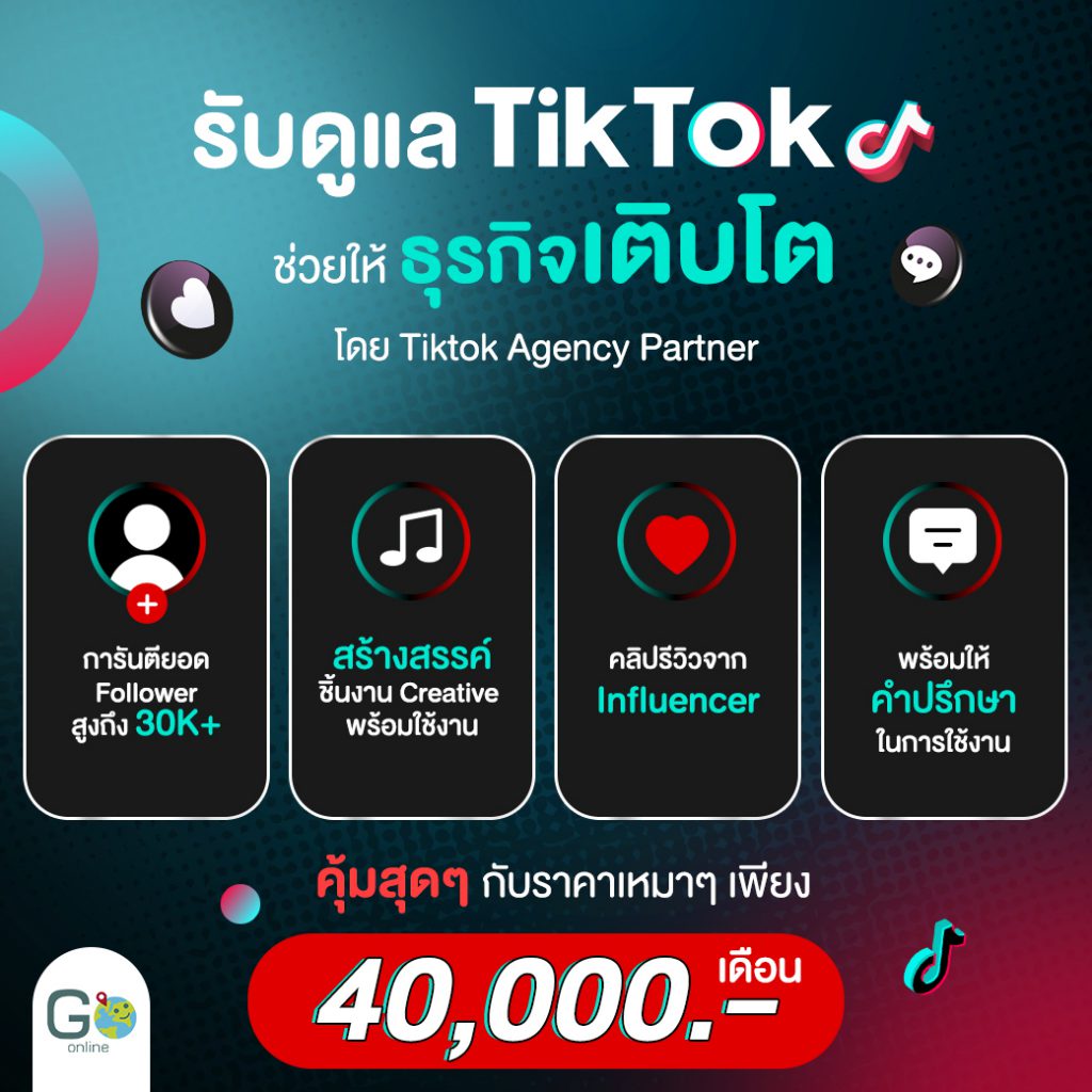 เทคนิคทำการตลาดและเลือกประเภทโฆษณาลงบน Tiktok Go Online 