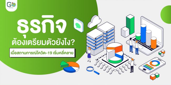ธุรกิจต้องเตรียมตัวยังไง เมื่อสถานการณ์โควิด-19 เริ่มคลี่คลาย