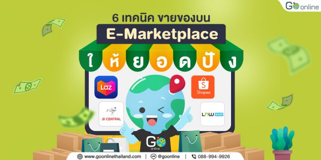 เทคนิคขายของบน e-Marketplace