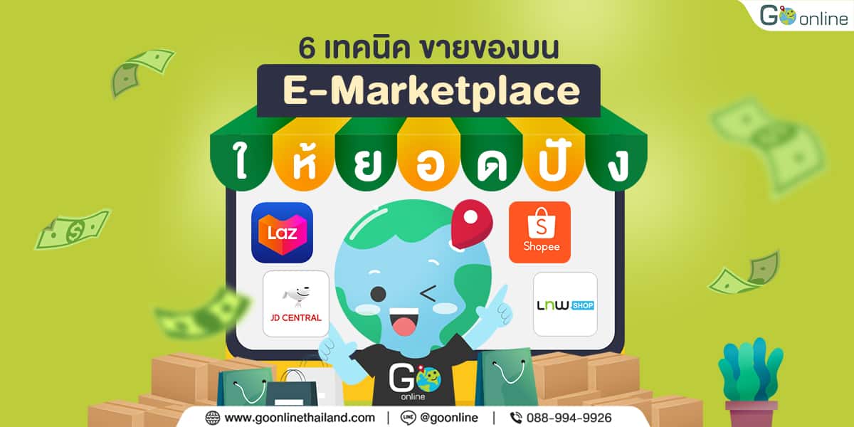 เทคนิคขายของบน e-Marketplace