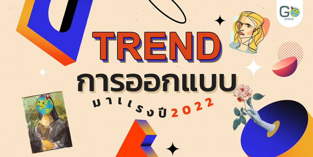 Trend การออกแบบมาแรงปี 2022