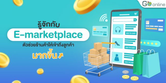 รู้จักE-marketplace
