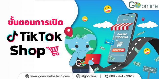 เปิด TikTok Shop