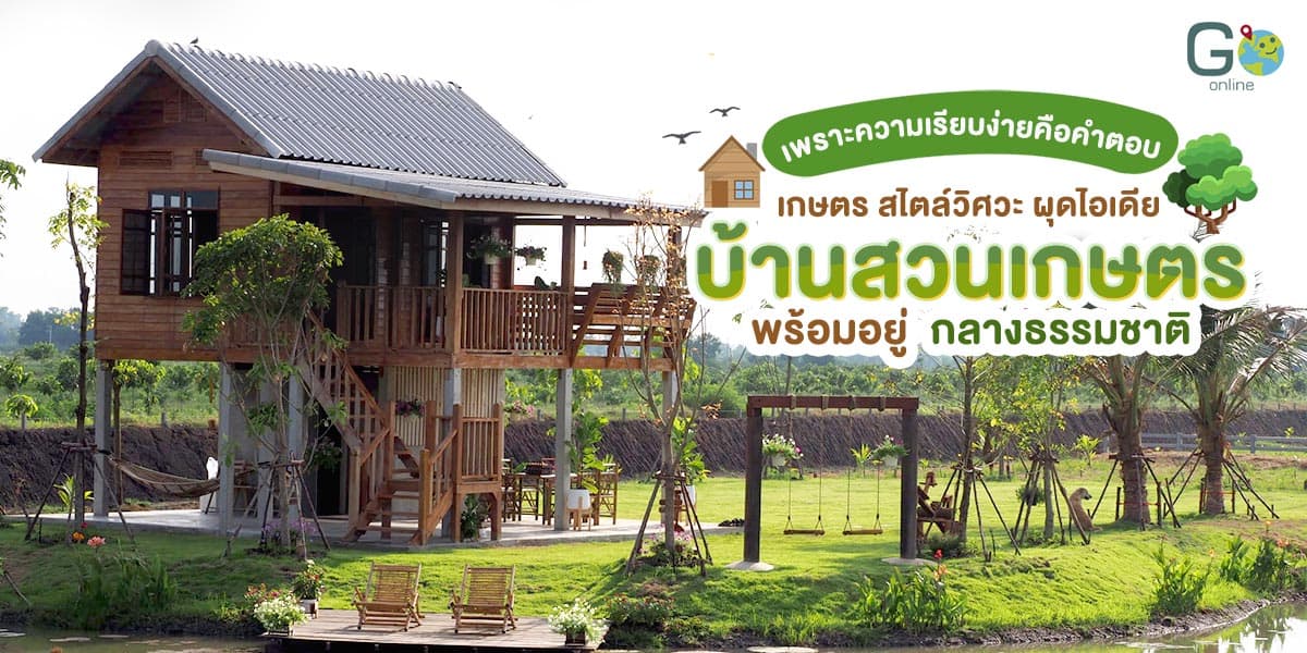 เกษตร สไตล์วิศวะ