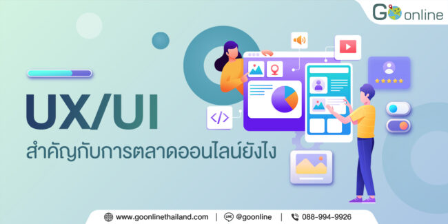 UX/UI กับการตลาดออนไลน์
