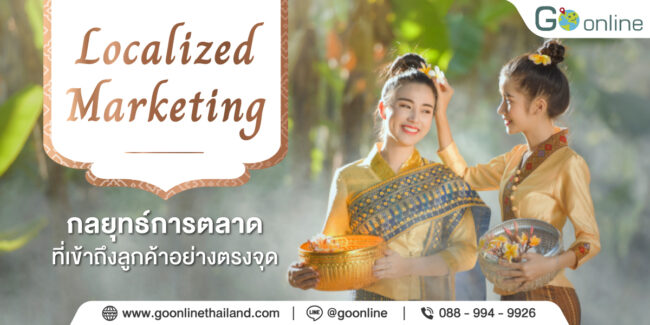 Localized Marketing การตลาดท้องถิ่น