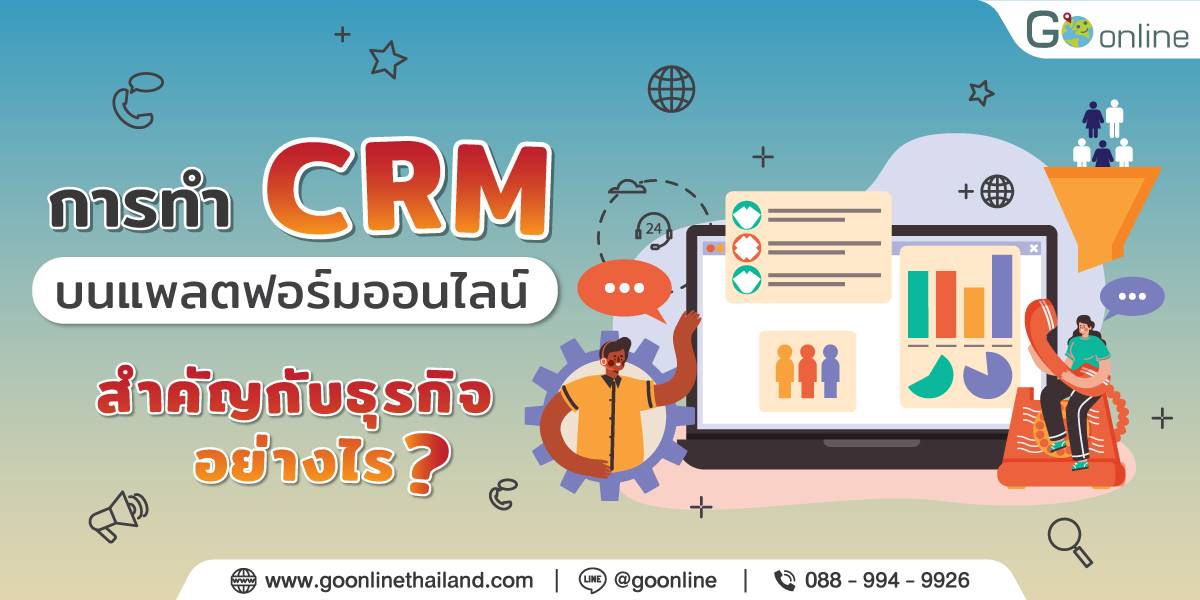 ทำ CRM