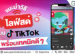 tiktok live