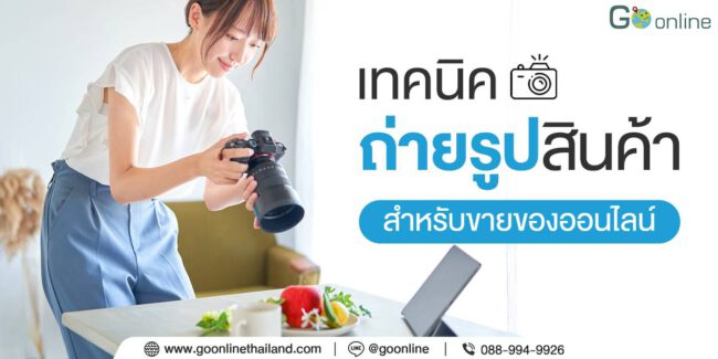 ถ่ายรูปสินค้า