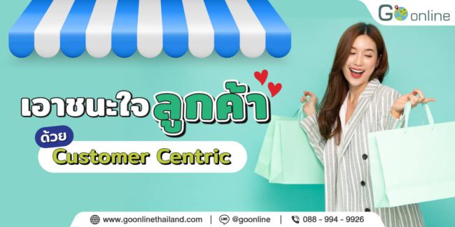 customer centric คือ