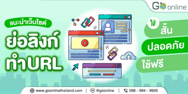 เว็บย่อลิงก์ฟรี