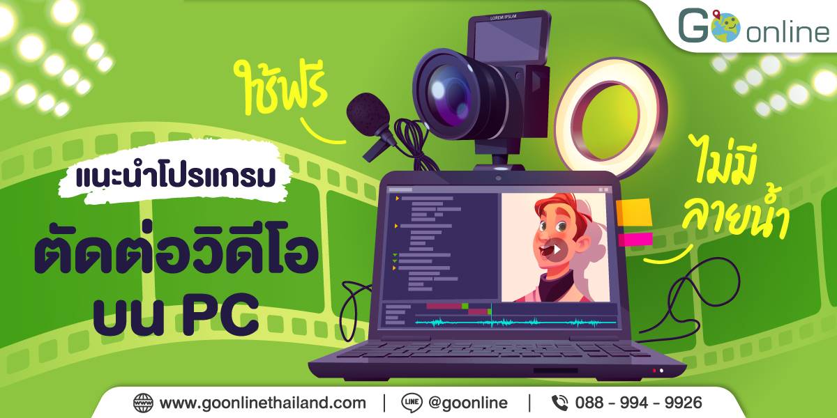 แนะนำโปรแกรมตัดต่อวิดีโอ บน Pc ใช้ฟรี ไม่มีลายน้ำ - Go Online